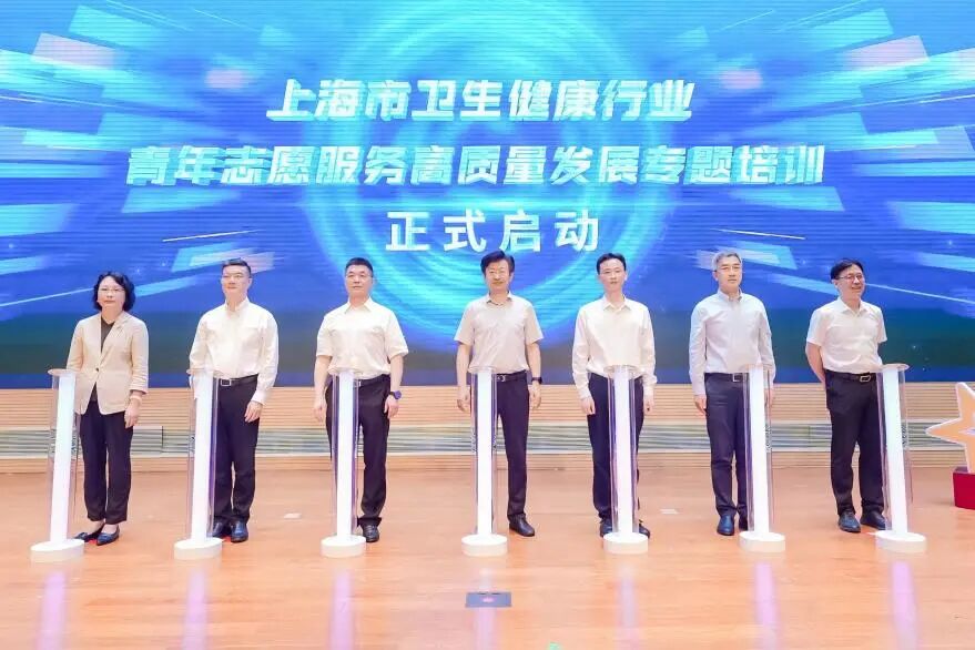 上海市卫生健康行业青年志愿服务高质量发展专题培训启动