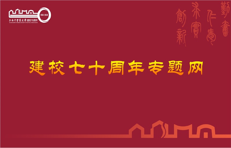 70周年校庆专题网